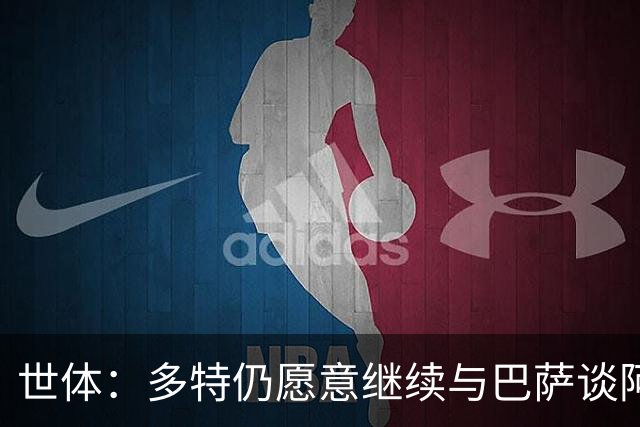 世体：多特仍愿意继续与巴萨谈阿德耶米，若要价过高巴萨会退出