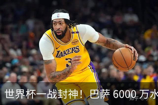 世界杯一战封神！巴萨 6000 万水货逆袭！一己之力送阿根廷丢冠