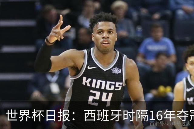 世界杯日报：西班牙时隔16年夺冠 英格兰球员责怪图赫尔