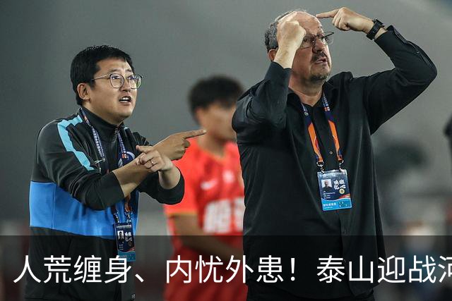 人荒缠身、内忧外患！泰山迎战河南陷绝境，伤病+心态双重掣肘战局