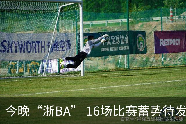 今晚“浙BA” 16场比赛蓄势待发！（附7月24日赛况）