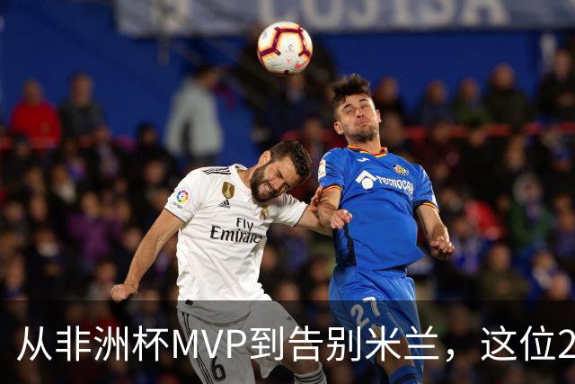 从非洲杯MVP到告别米兰，这位28岁中场将转投卡塔尔联赛