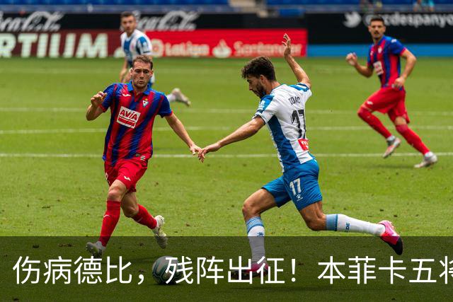 伤病德比，残阵出征！本菲卡五将缺阵，圣加伦七人挂免战牌！