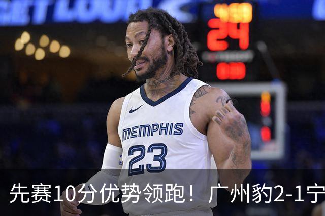 先赛10分优势领跑！广州豹2-1宁波三连胜 刘斌补时绝杀卡马拉传射