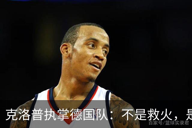 克洛普执掌德国队：不是救火，是去“调教”一支沉睡的巨人