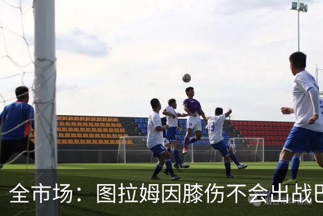 全市场：图拉姆因膝伤不会出战巴塞尔，尤文还得考虑出售他换钱
