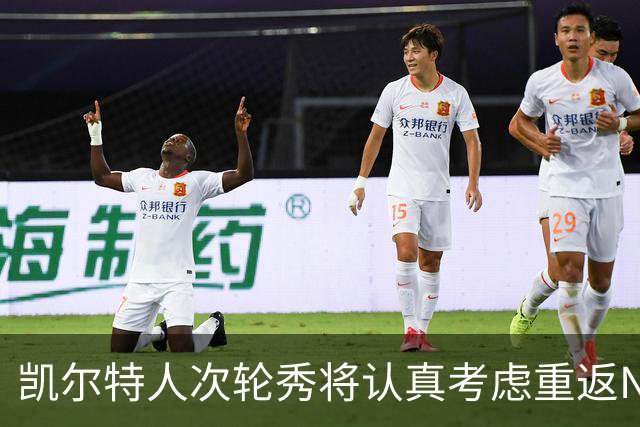 凯尔特人次轮秀将认真考虑重返NCAA赛场，他在夏联中表现出色？