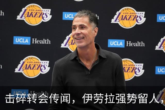 击碎转会传闻，伊劳拉强势留人，利物浦今夏专注补强不拆队