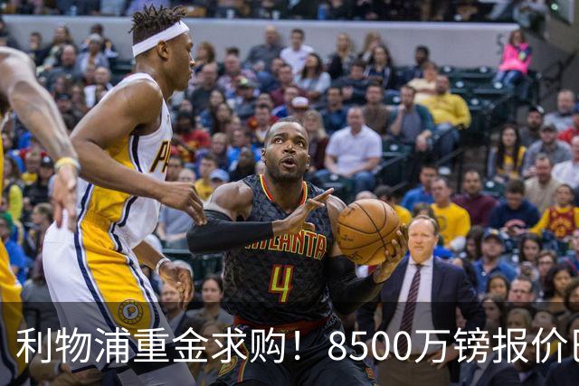 利物浦重金求购！8500万镑报价巴黎冠军边锋巴尔科拉！