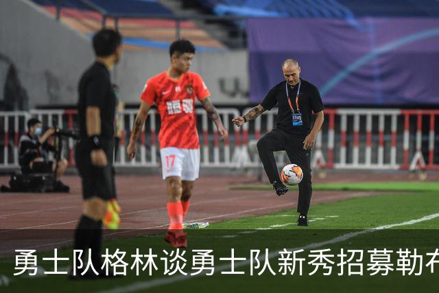 勇士队格林谈勇士队新秀招募勒布朗·詹姆斯勇士队：毫无意义