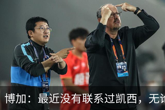 博加：最近没有联系过凯西，无论谁加盟尤文我都会很高兴