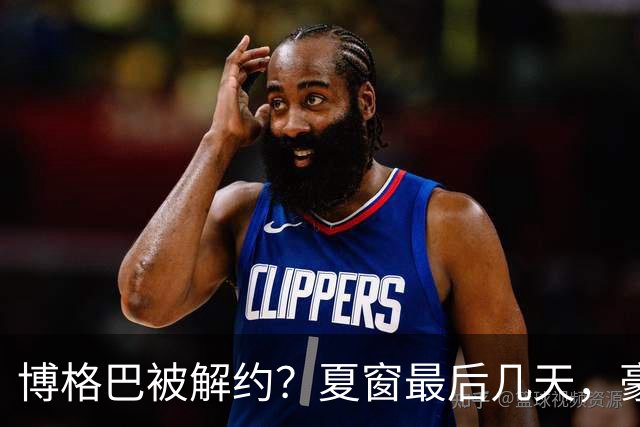 博格巴被解约？夏窗最后几天，豪门都在玩什么套路足球圈最热闹的日子终于来了