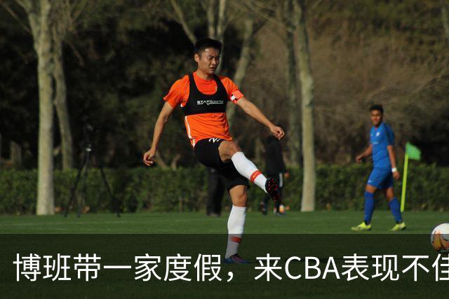 博班带一家度假，来CBA表现不佳，比娇妻高60cm，38岁仍不退役