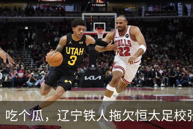 吃个瓜，辽宁铁人拖欠恒大足校张洪福的转会费