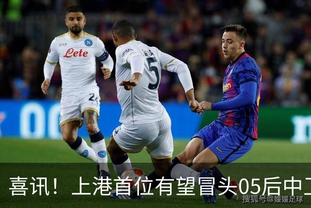 喜讯！上港首位有望冒头05后中卫新星是他？或有潜力接班张琳芃