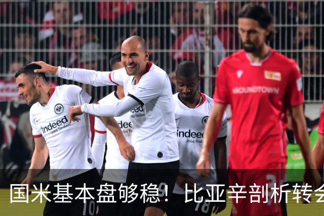国米基本盘够稳！比亚辛剖析转会思路，达米安点出最大优势！