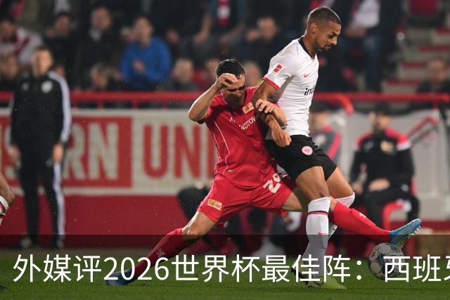 外媒评2026世界杯最佳阵：西班牙5人入选，罗德里摘金球奖