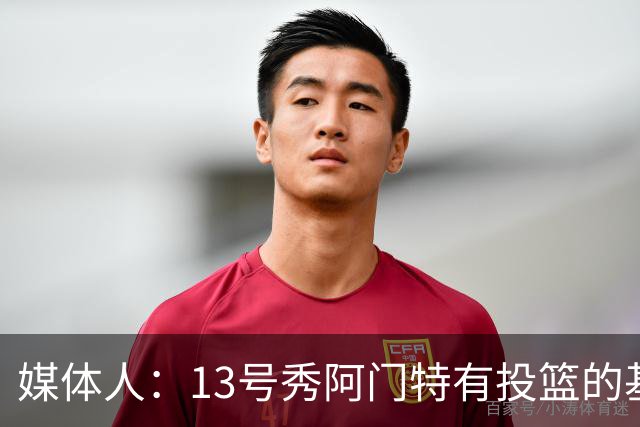 媒体人：13号秀阿门特有投篮的基本盘 雄鹿也是在刮一个潜力