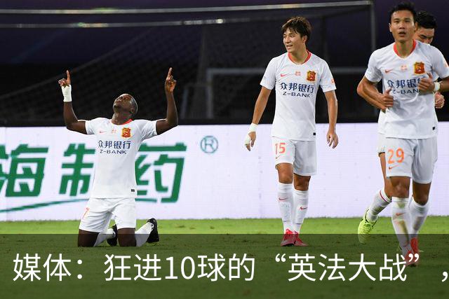 媒体：狂进10球的“英法大战”，有鸡肋感但别扯“阴谋论”