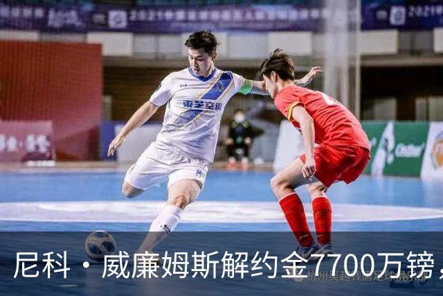 尼科·威廉姆斯解约金7700万镑，阿森纳想签却不愿全掏？
