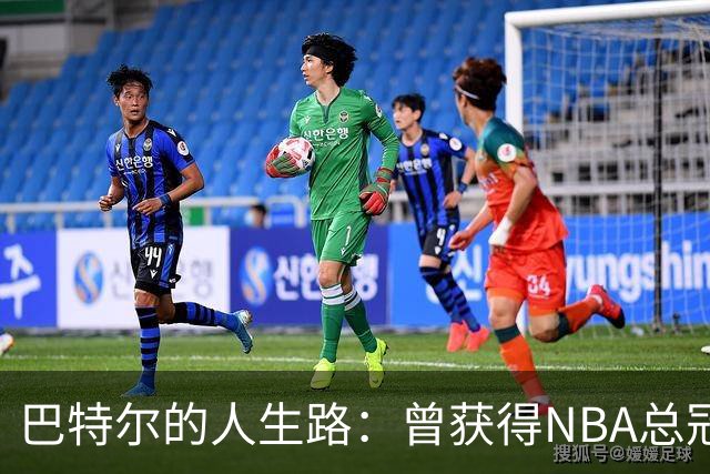 巴特尔的人生路：曾获得NBA总冠军，娶二婚大10岁妻子29年无绯闻
