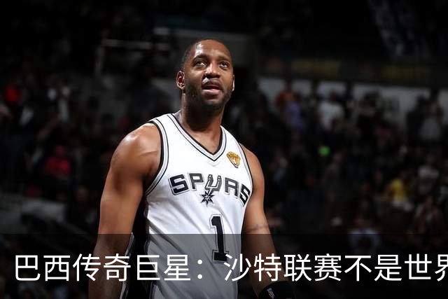 巴西传奇巨星：沙特联赛不是世界杯，C罗早该急流勇退