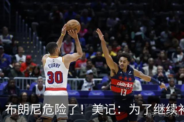 布朗尼危险了！美记：为了继续补强前场，湖人正在想办法缩减球员名单