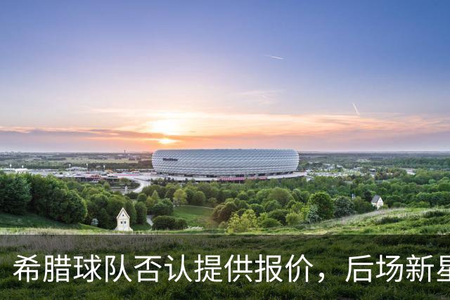 希腊球队否认提供报价，后场新星会接受马刺提供的资质报价吗？