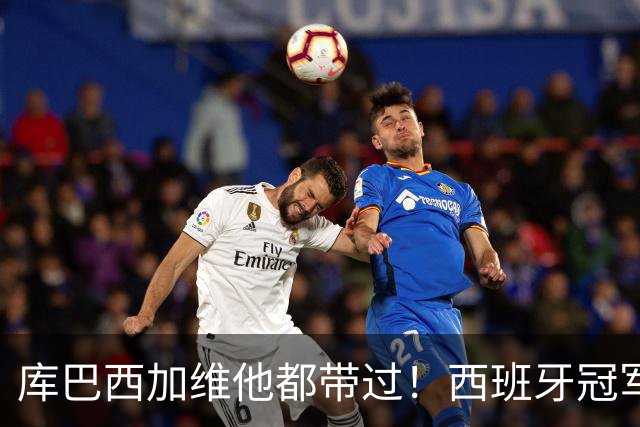 库巴西加维他都带过！西班牙冠军阵中暗藏玄机：他的徒弟个个名将