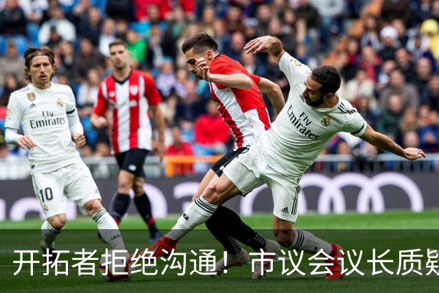开拓者拒绝沟通！市议会议长质疑球队拖延时间：目的是迁离波特兰