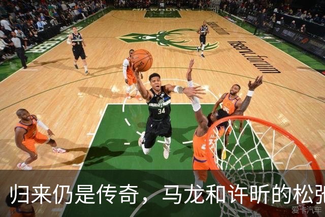 归来仍是传奇，马龙和许昕的松弛与坚韧