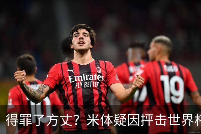 得罪了方丈？米体疑因抨击世界杯被砍决赛记者门票