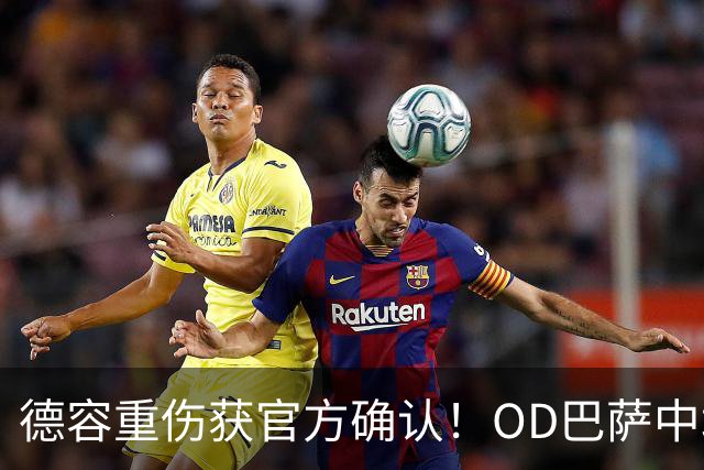 德容重伤获官方确认！OD巴萨中场核心韧带撕裂，预计将缺席数月