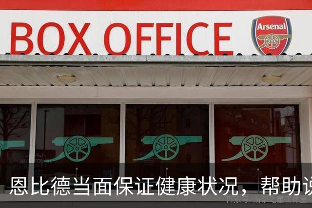 恩比德当面保证健康状况，帮助说服詹姆斯加盟76人