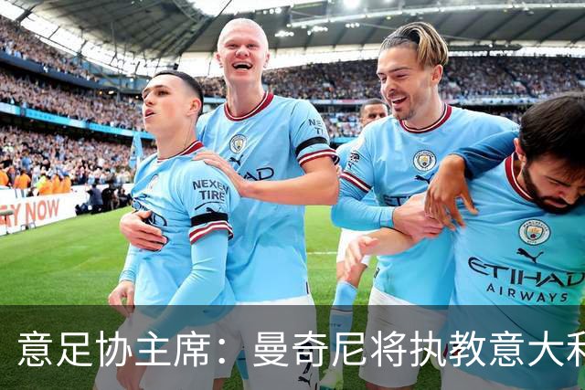 意足协主席：曼奇尼将执教意大利国家队