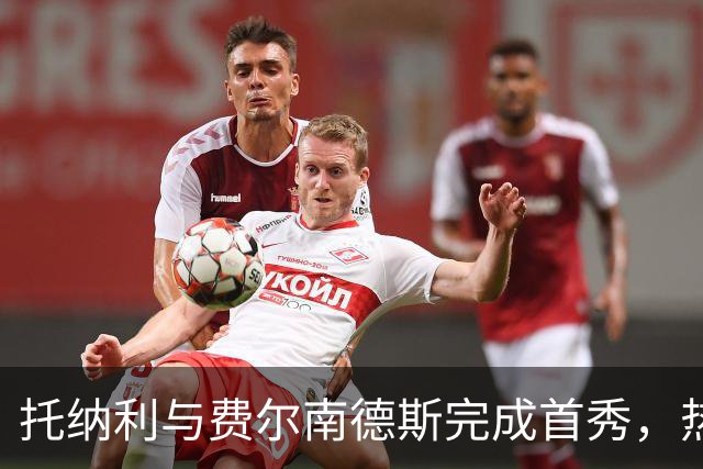 托纳利与费尔南德斯完成首秀，热刺1.85亿镑新中场首战即统治比赛