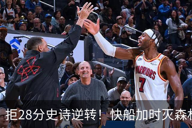 拒28分史诗逆转！快船加时灭森林狼 5号秀26分佩杜拉24+11+6