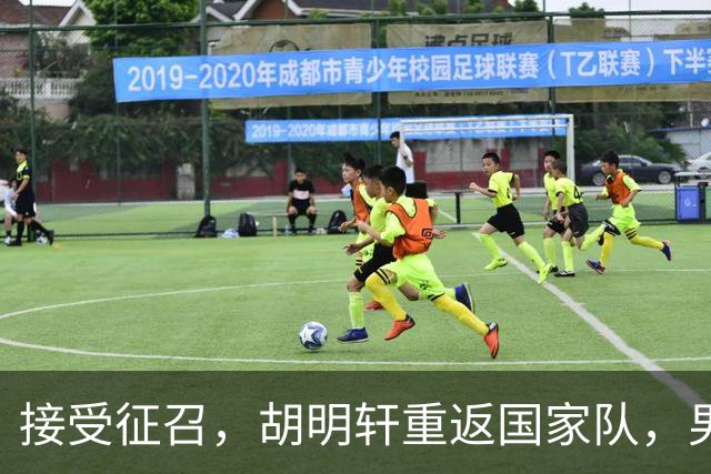 接受征召，胡明轩重返国家队，男篮官宣名单，2人离队，广东支持