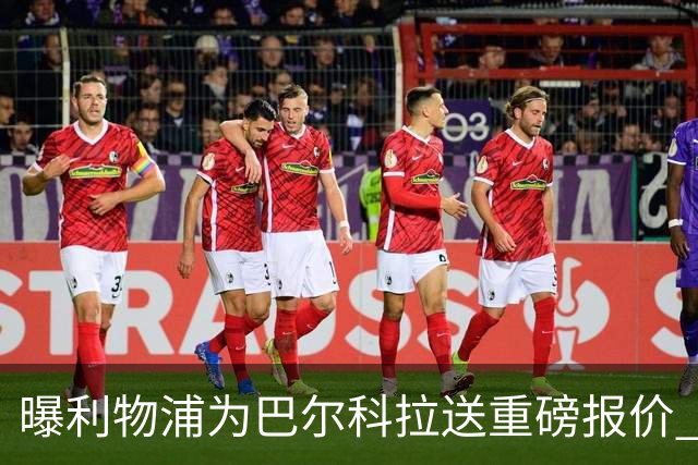 曝利物浦为巴尔科拉送重磅报价 可达1.5亿欧仍不够？