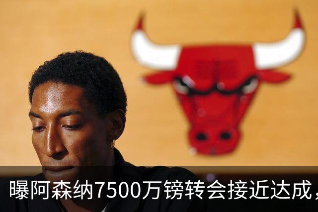 曝阿森纳7500万镑转会接近达成，纽卡队长吉马良斯同意个人条款