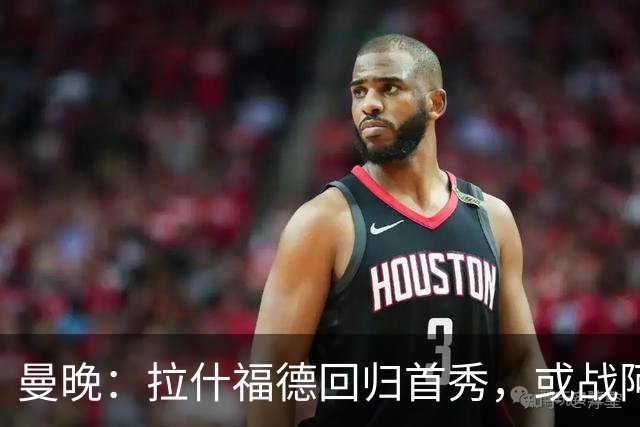 曼晚：拉什福德回归首秀，或战阿莫林执教的米兰
