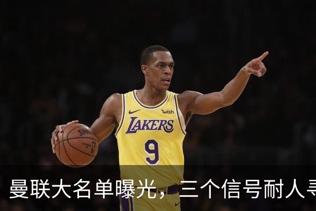 曼联大名单曝光，三个信号耐人寻味周五晚上，曼联全队从曼彻斯特飞抵斯德哥科