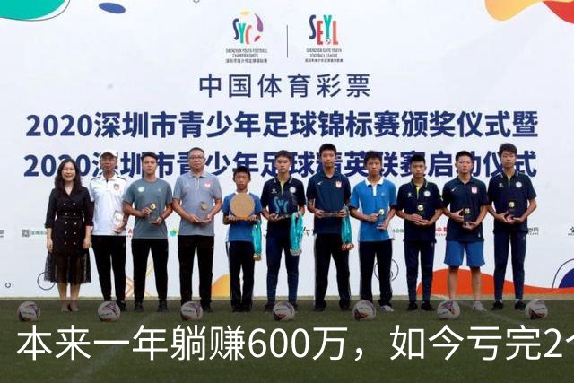 本来一年躺赚600万，如今亏完2个亿
