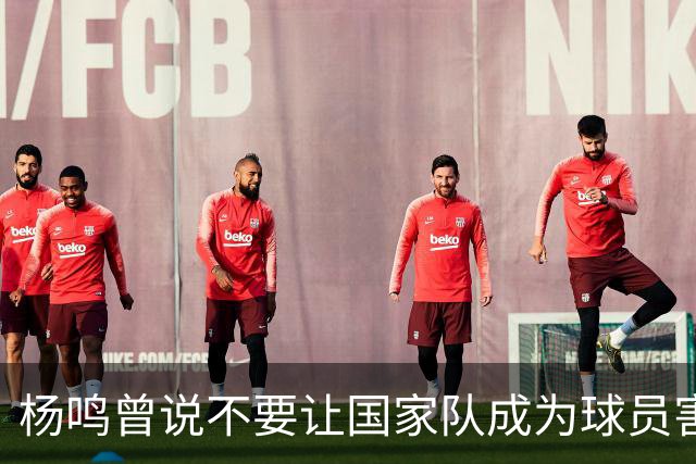 杨鸣曾说不要让国家队成为球员害怕的地方，7年后结果如何呢？