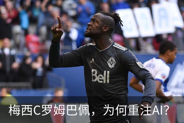 梅西C罗姆巴佩，为何重注AI？