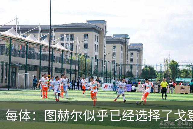 每体：图赫尔似乎已经选择了戈登，拉什福德连续两场0登场时间