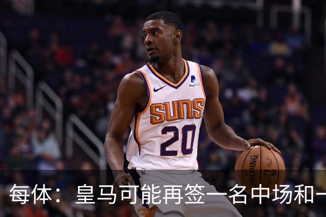 每体：皇马可能再签一名中场和一名中卫