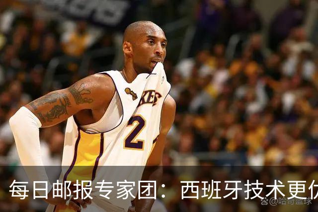 每日邮报专家团：西班牙技术更优，但阿根廷命硬——梅西谢幕战与亚马尔首次同场