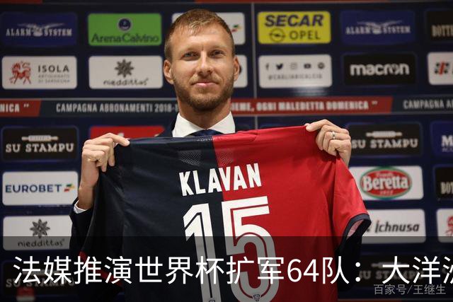 法媒推演世界杯扩军64队：大洋洲成最大赢家，国足依旧无缘
