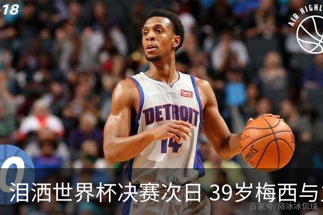 泪洒世界杯决赛次日 39岁梅西与主帅斯卡洛尼双双暗示告别